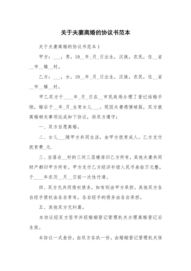 关于夫妻离婚的协议书范本