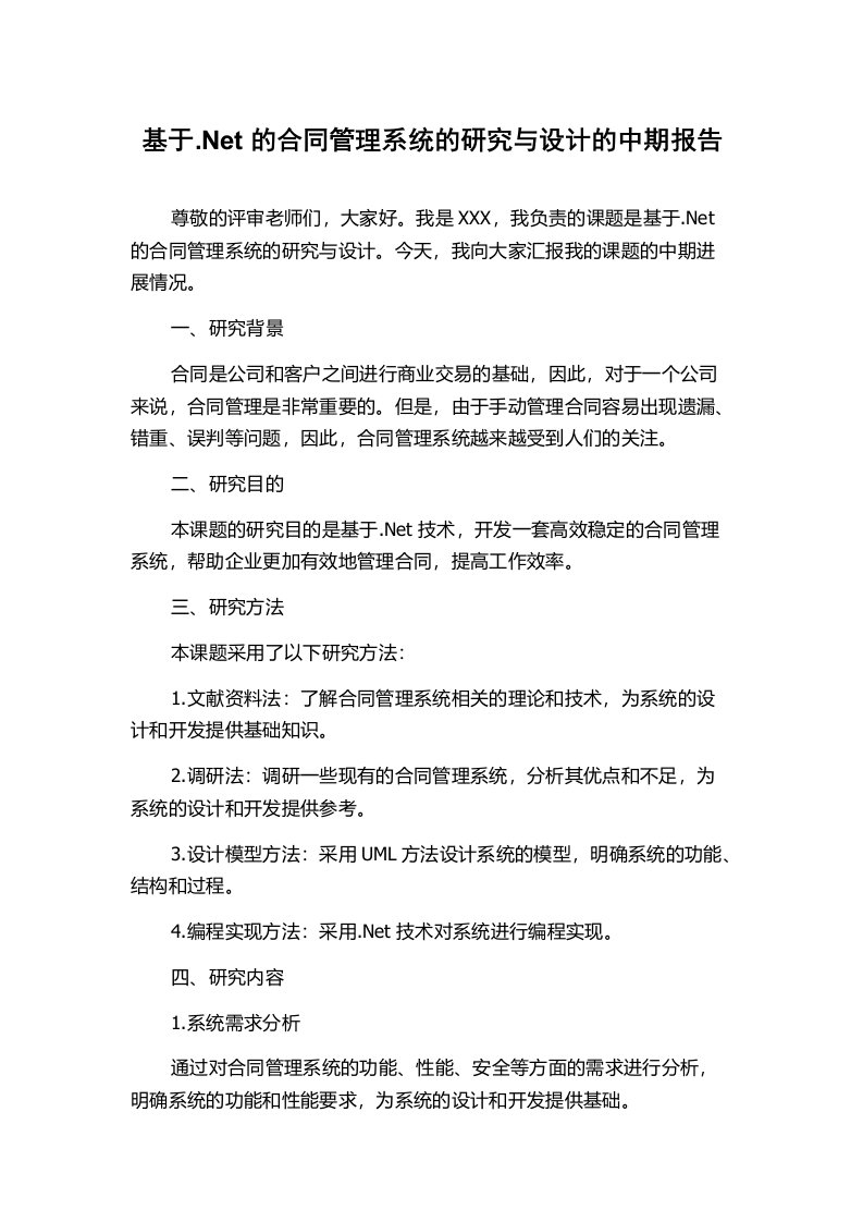 基于.Net的合同管理系统的研究与设计的中期报告