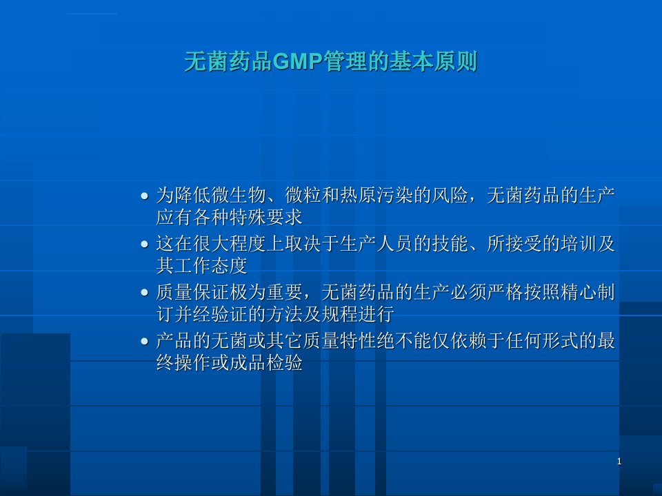 GMP与无菌操作相关要求知识培训ppt课件