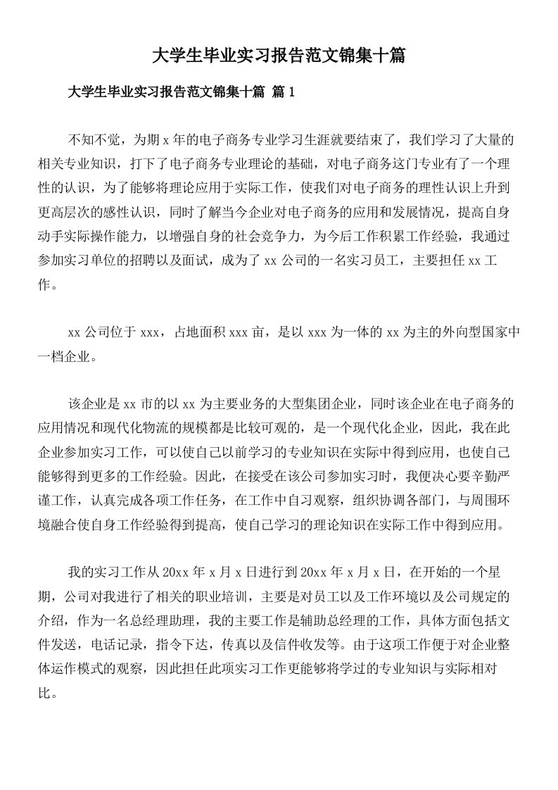 大学生毕业实习报告范文锦集十篇