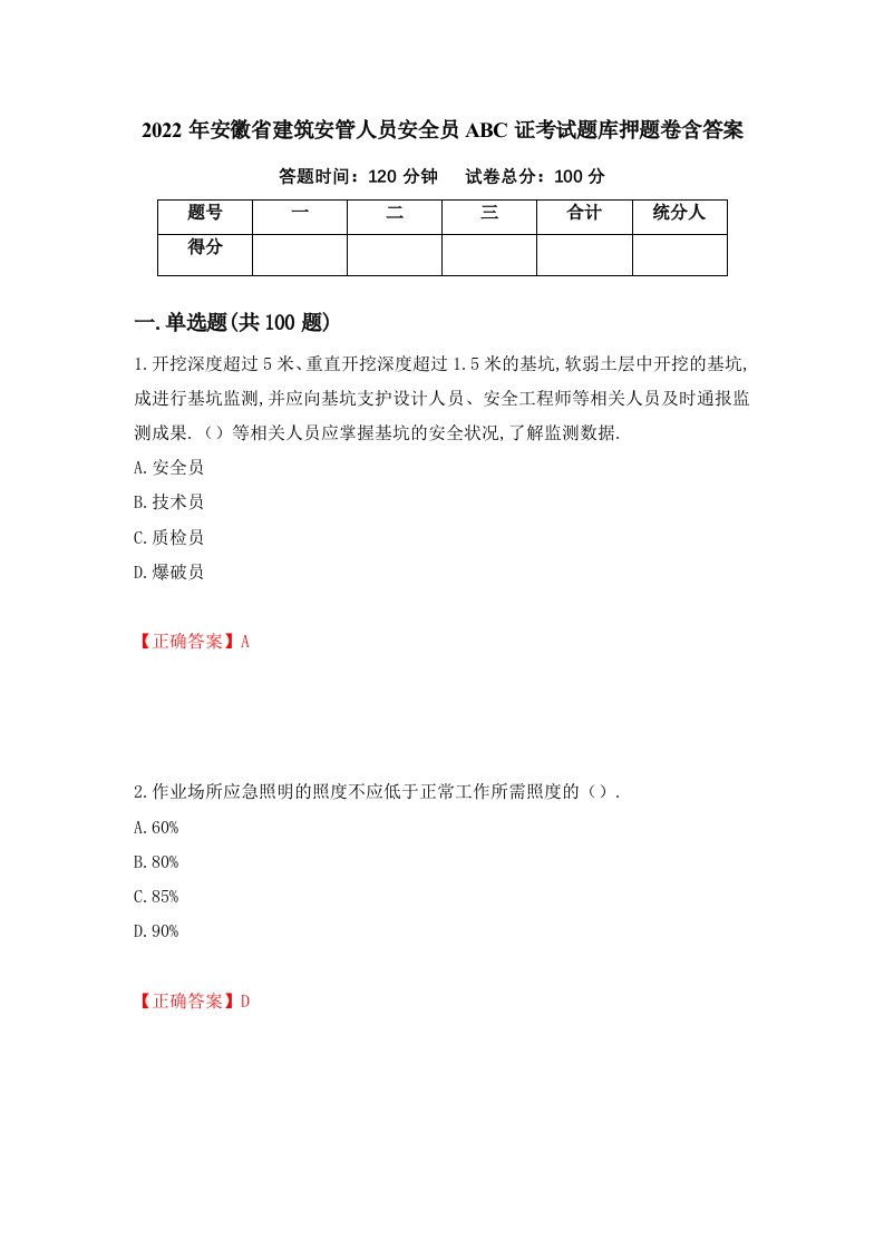 2022年安徽省建筑安管人员安全员ABC证考试题库押题卷含答案第78卷