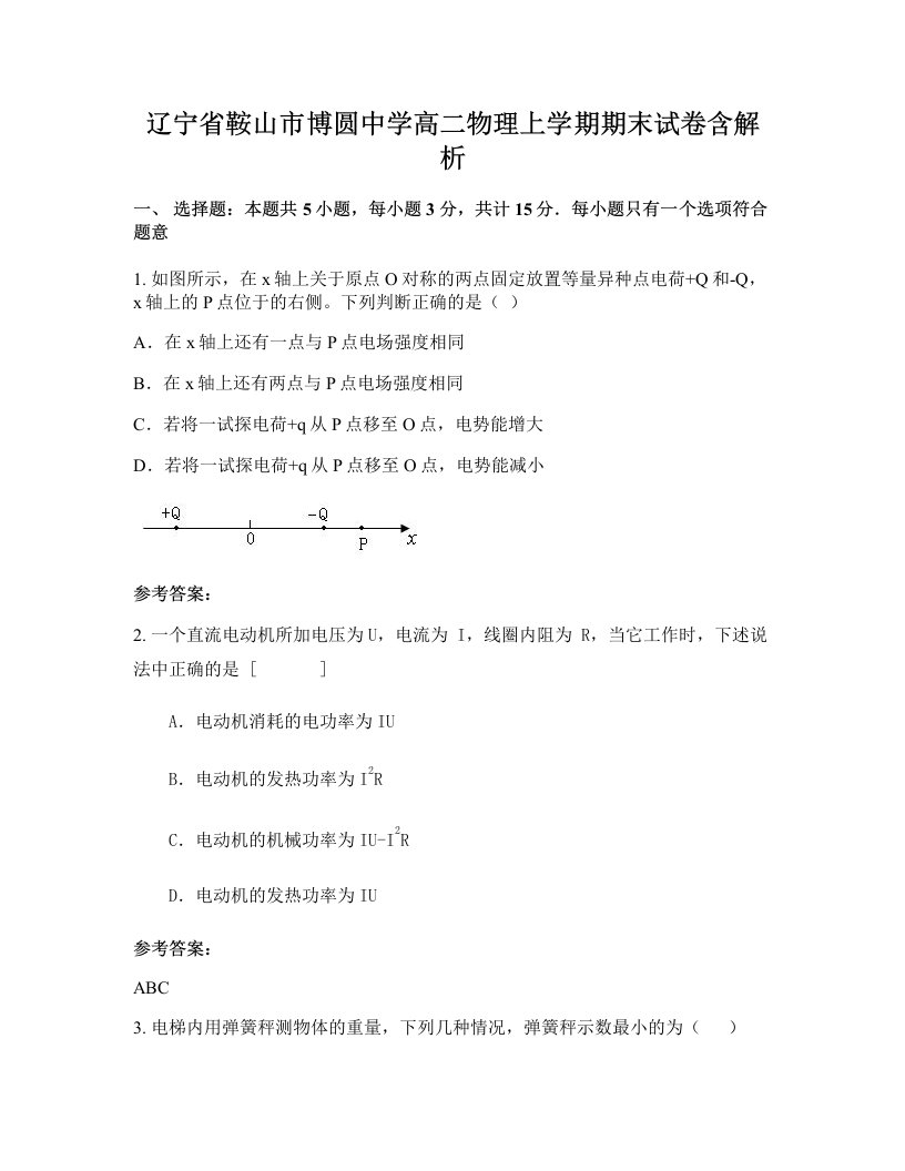 辽宁省鞍山市博圆中学高二物理上学期期末试卷含解析