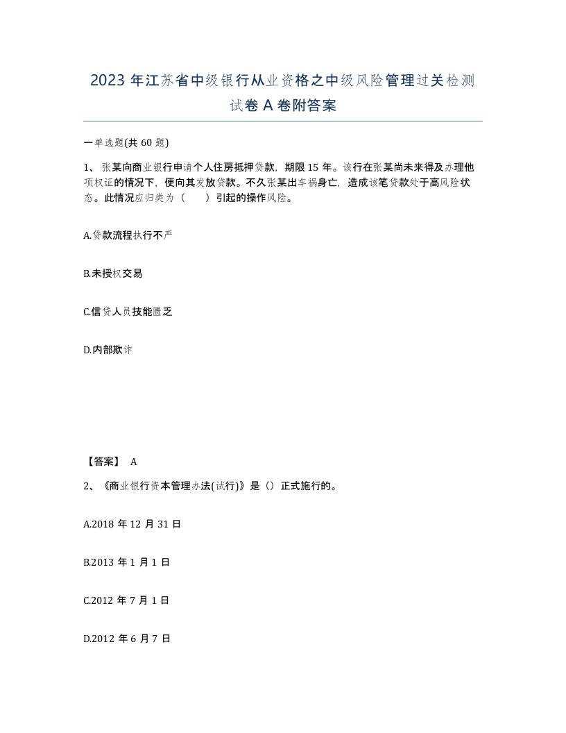 2023年江苏省中级银行从业资格之中级风险管理过关检测试卷A卷附答案