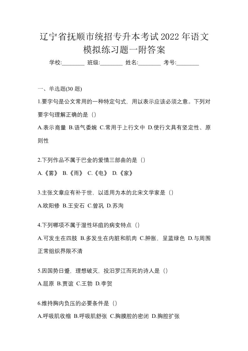 辽宁省抚顺市统招专升本考试2022年语文模拟练习题一附答案