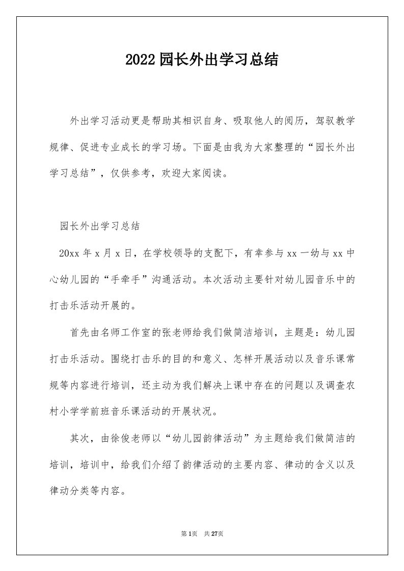 2022园长外出学习总结