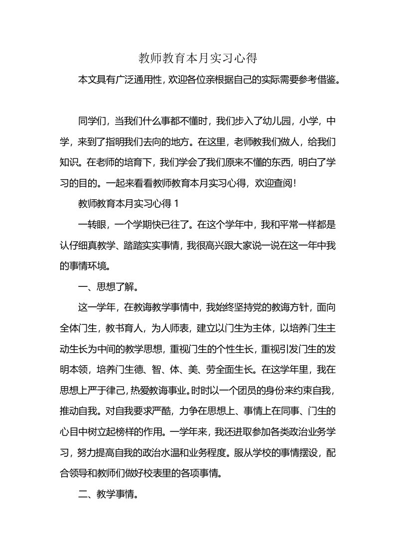 教师教育本月实习心得