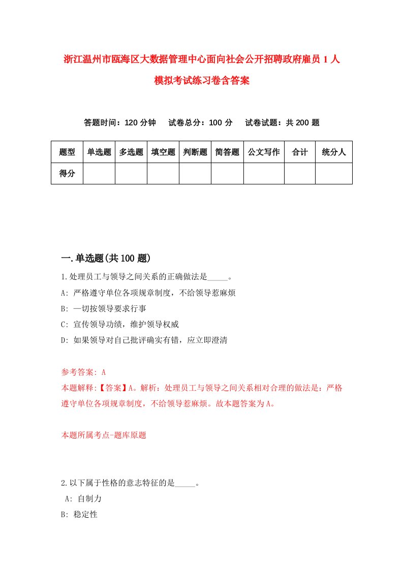 浙江温州市瓯海区大数据管理中心面向社会公开招聘政府雇员1人模拟考试练习卷含答案第6期