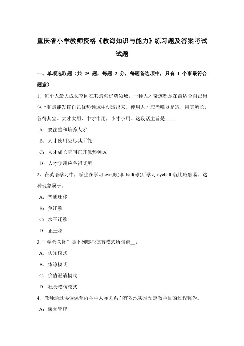 2022年重庆省小学教师资格教育知识与能力练习题及答案考试模拟试题