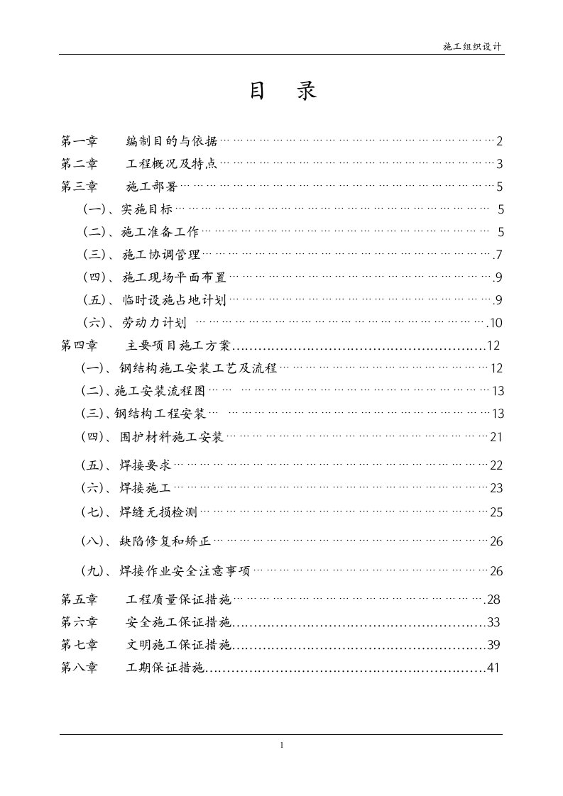 重庆植物园钢结构施工组织方案