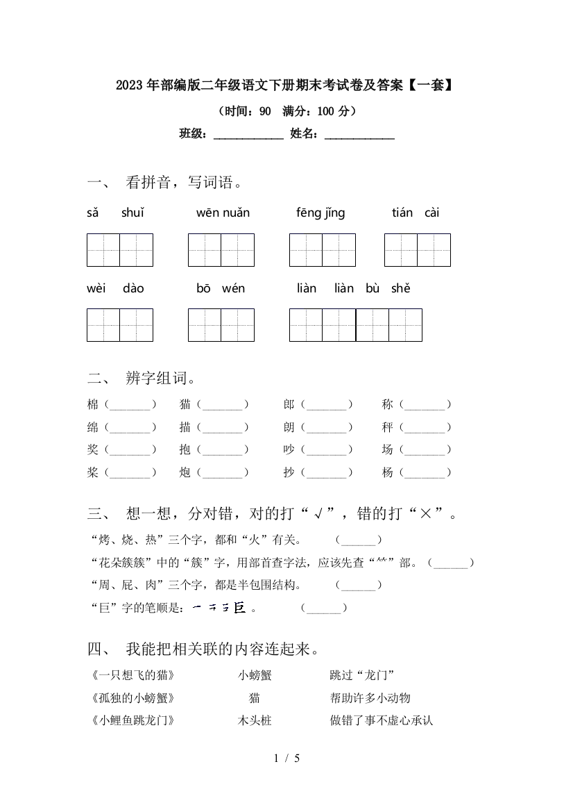 2023年部编版二年级语文下册期末考试卷及答案【一套】