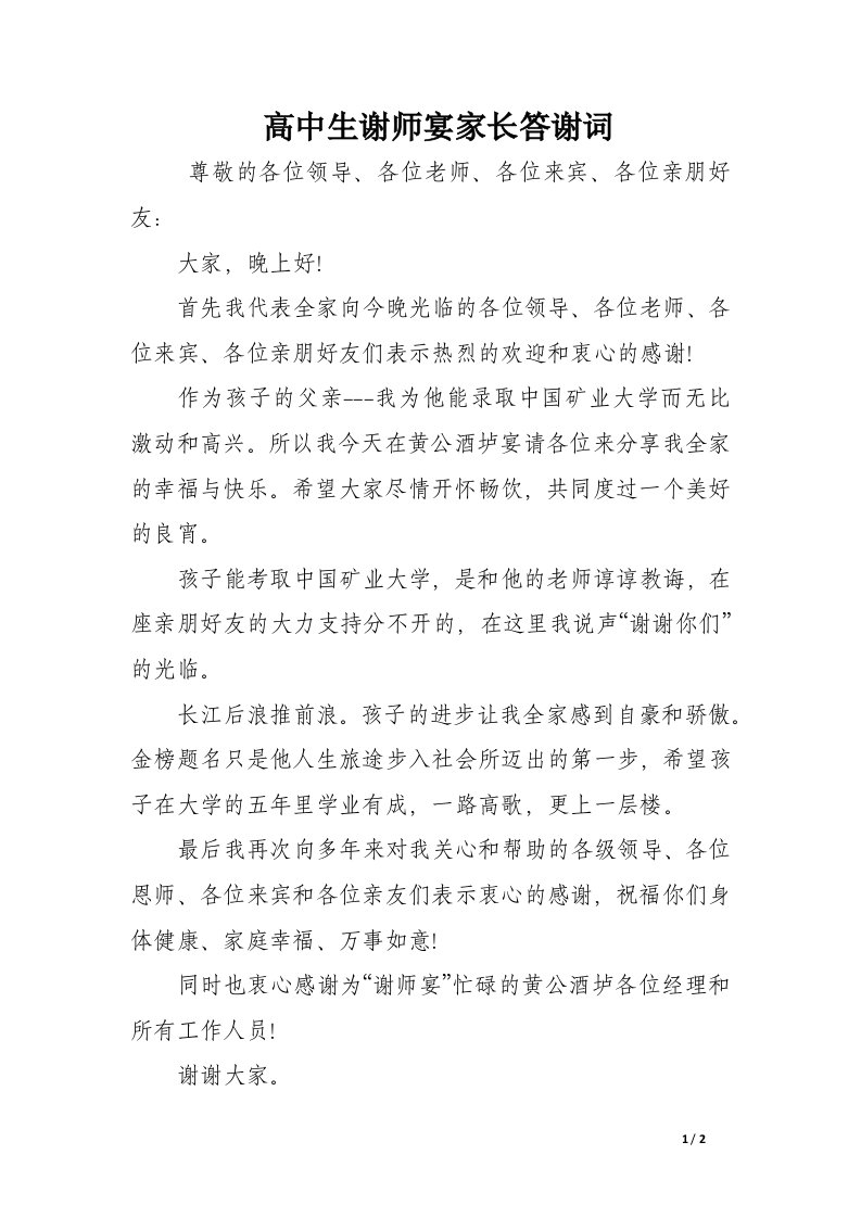 高中生谢师宴家长答谢词