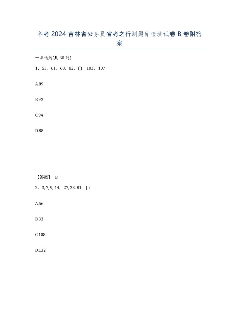 备考2024吉林省公务员省考之行测题库检测试卷B卷附答案