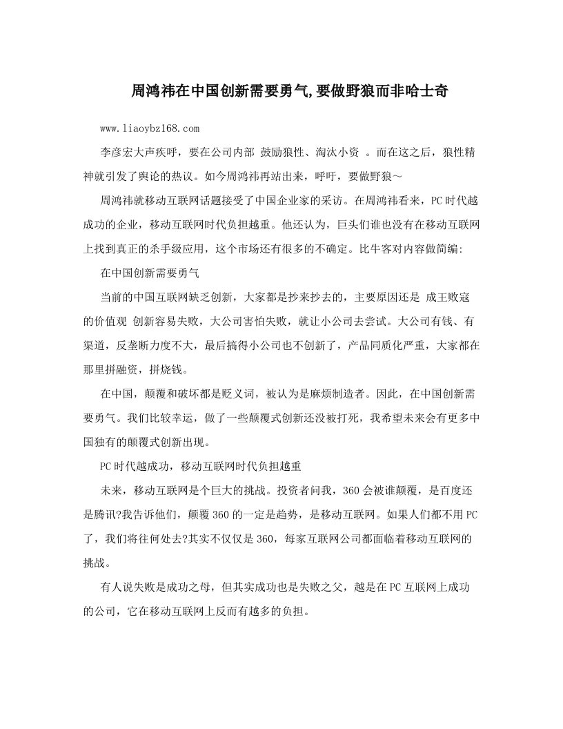 周鸿祎在中国创新需要勇气,要做野狼而非哈士奇