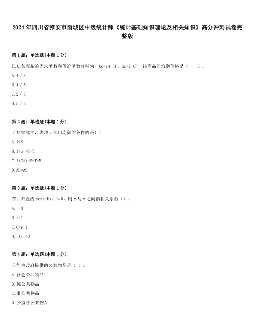 2024年四川省雅安市雨城区中级统计师《统计基础知识理论及相关知识》高分冲刺试卷完整版