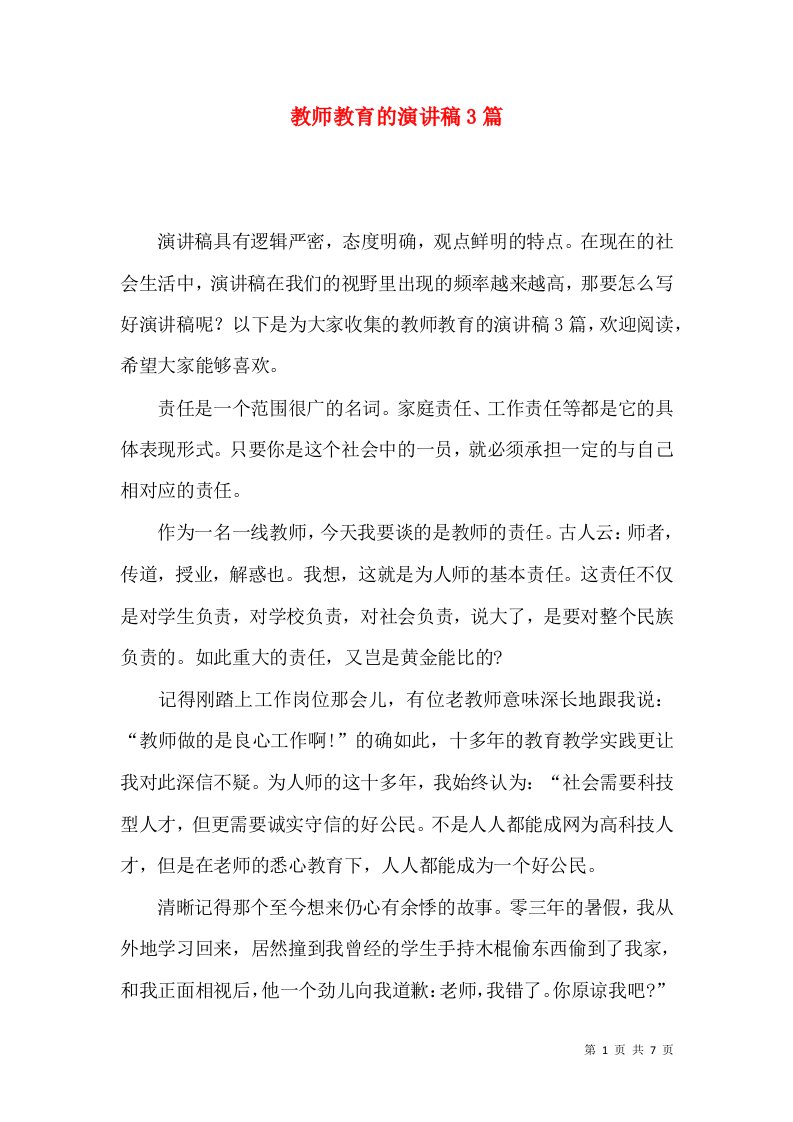 教师教育的演讲稿3篇