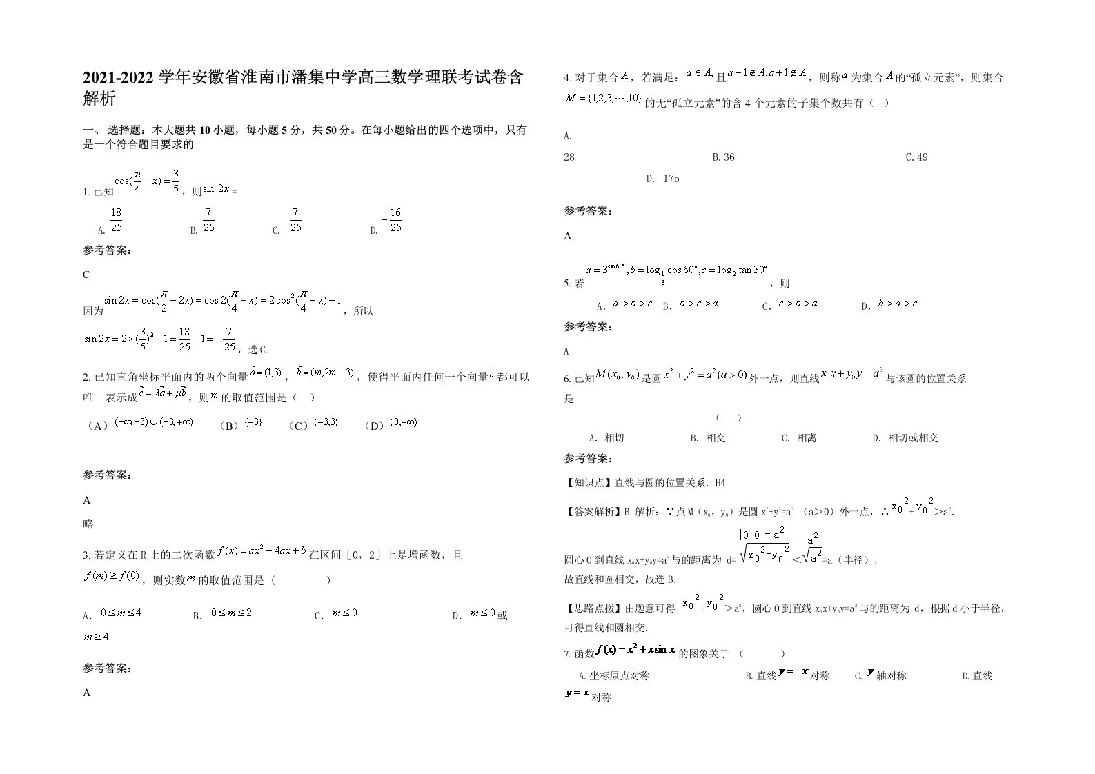 2021-2022学年安徽省淮南市潘集中学高三数学理联考试卷含解析