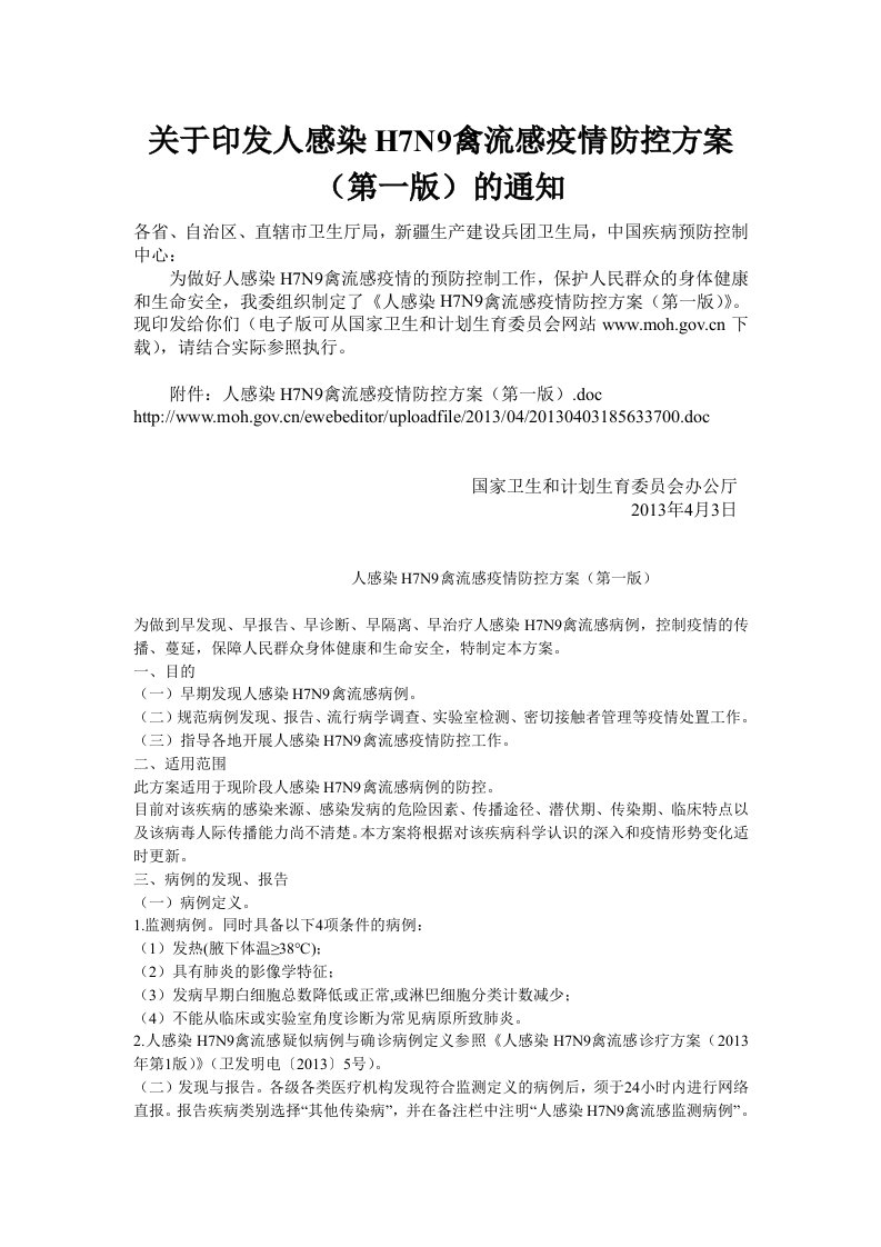 人感染H7N9禽流感疫情防控方案第一版