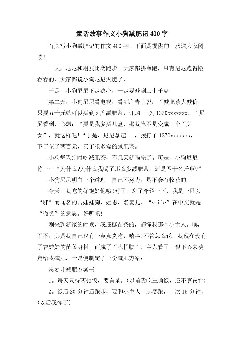 童话故事作文小狗减肥记400字