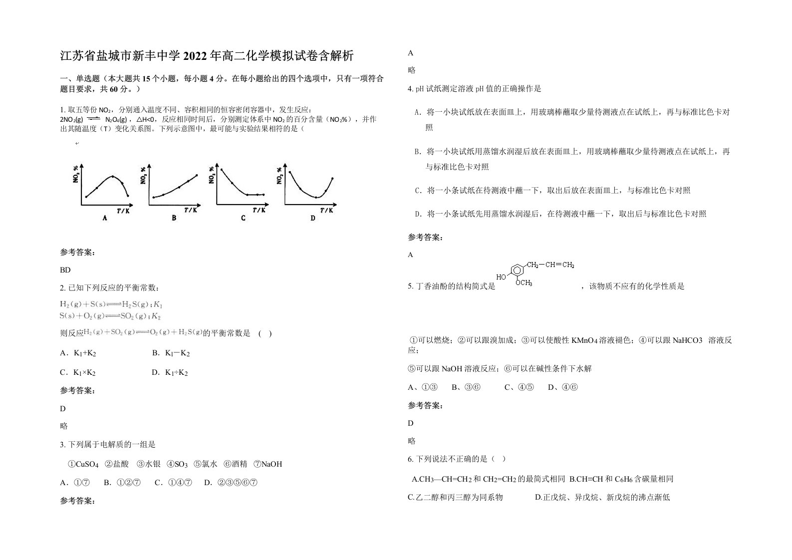 江苏省盐城市新丰中学2022年高二化学模拟试卷含解析