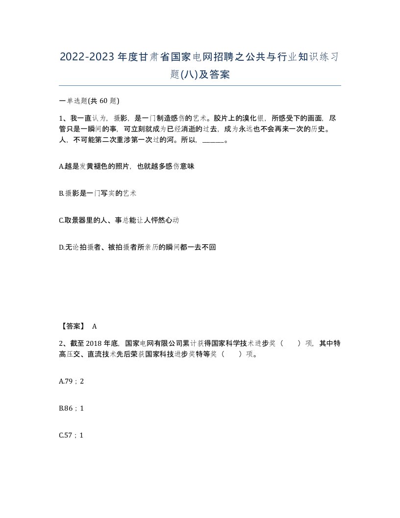 2022-2023年度甘肃省国家电网招聘之公共与行业知识练习题八及答案