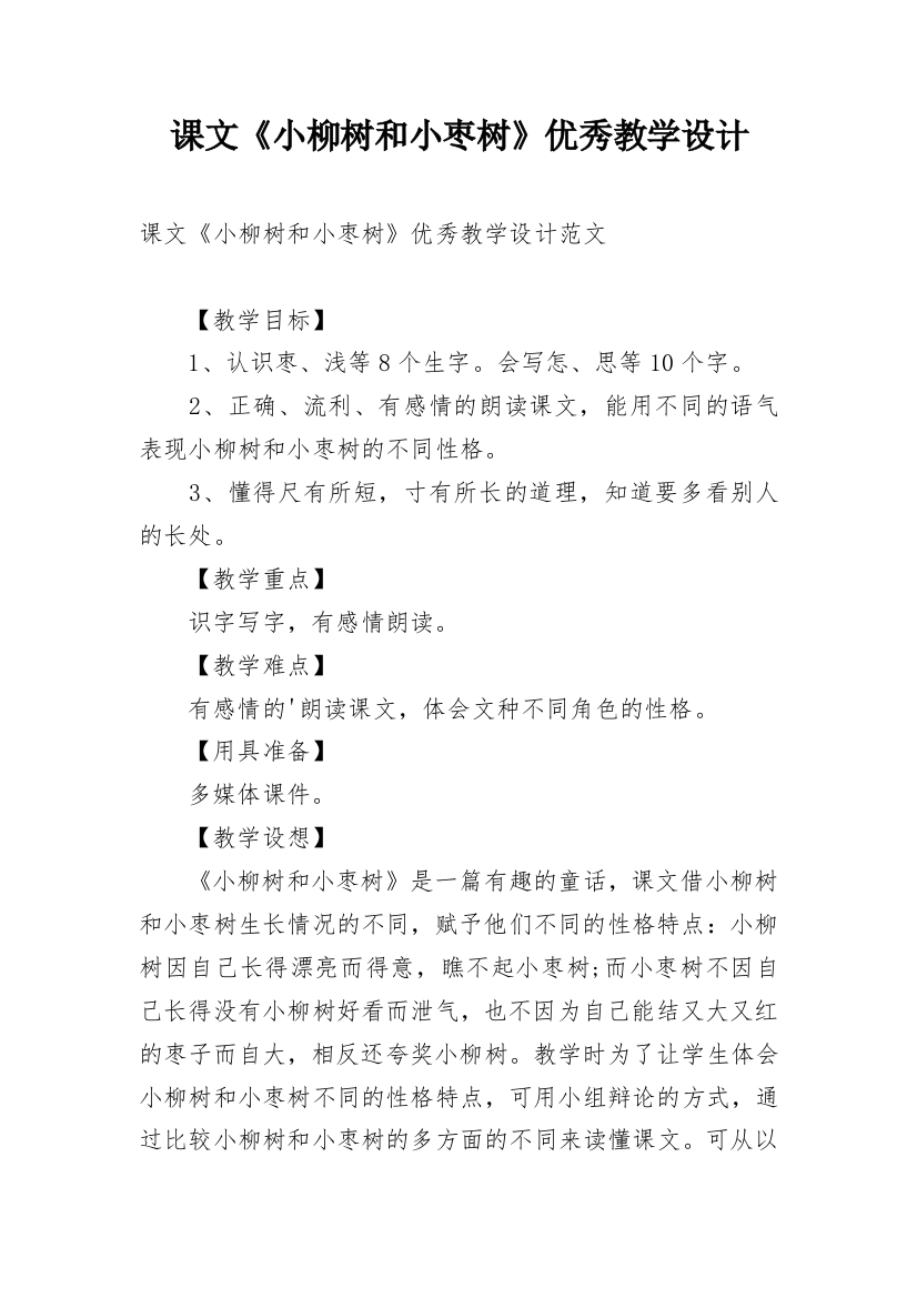 课文《小柳树和小枣树》优秀教学设计