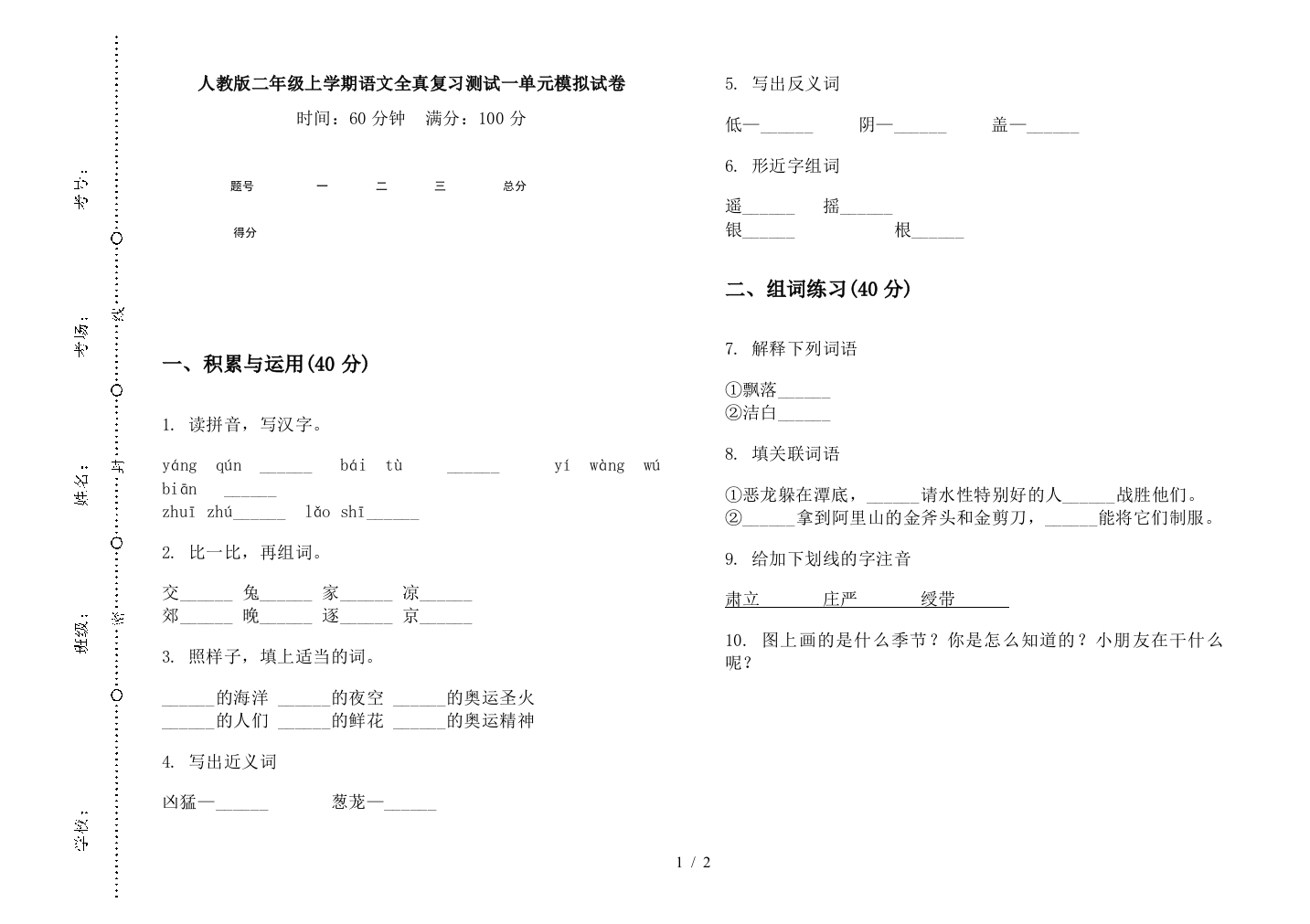 人教版二年级上学期语文全真复习测试一单元模拟试卷