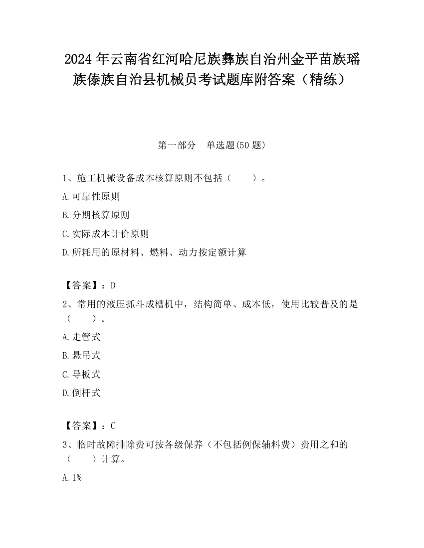 2024年云南省红河哈尼族彝族自治州金平苗族瑶族傣族自治县机械员考试题库附答案（精练）