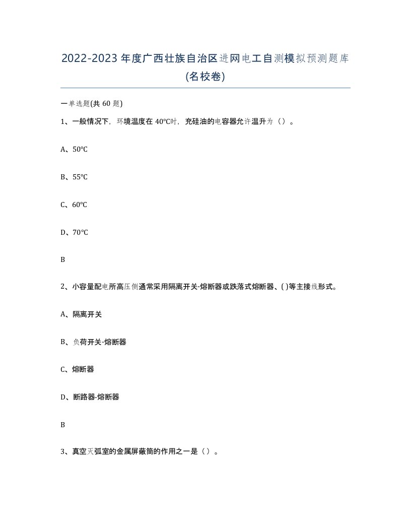 2022-2023年度广西壮族自治区进网电工自测模拟预测题库名校卷