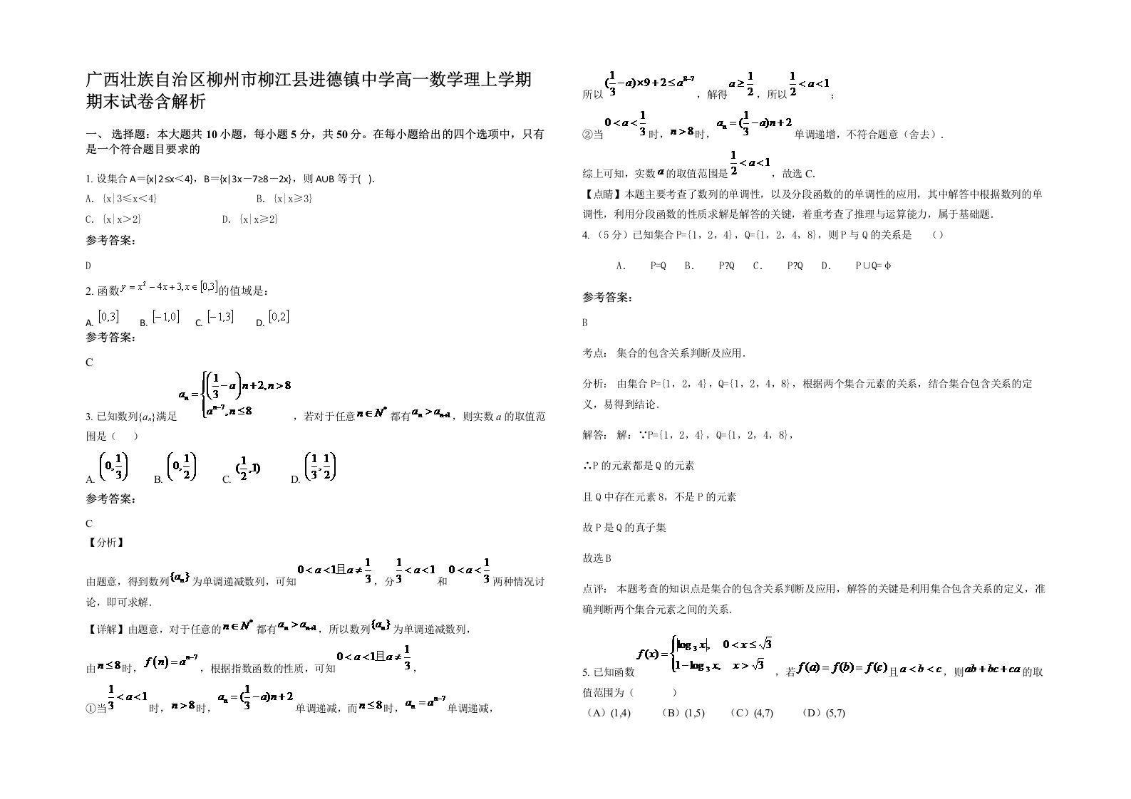 广西壮族自治区柳州市柳江县进德镇中学高一数学理上学期期末试卷含解析