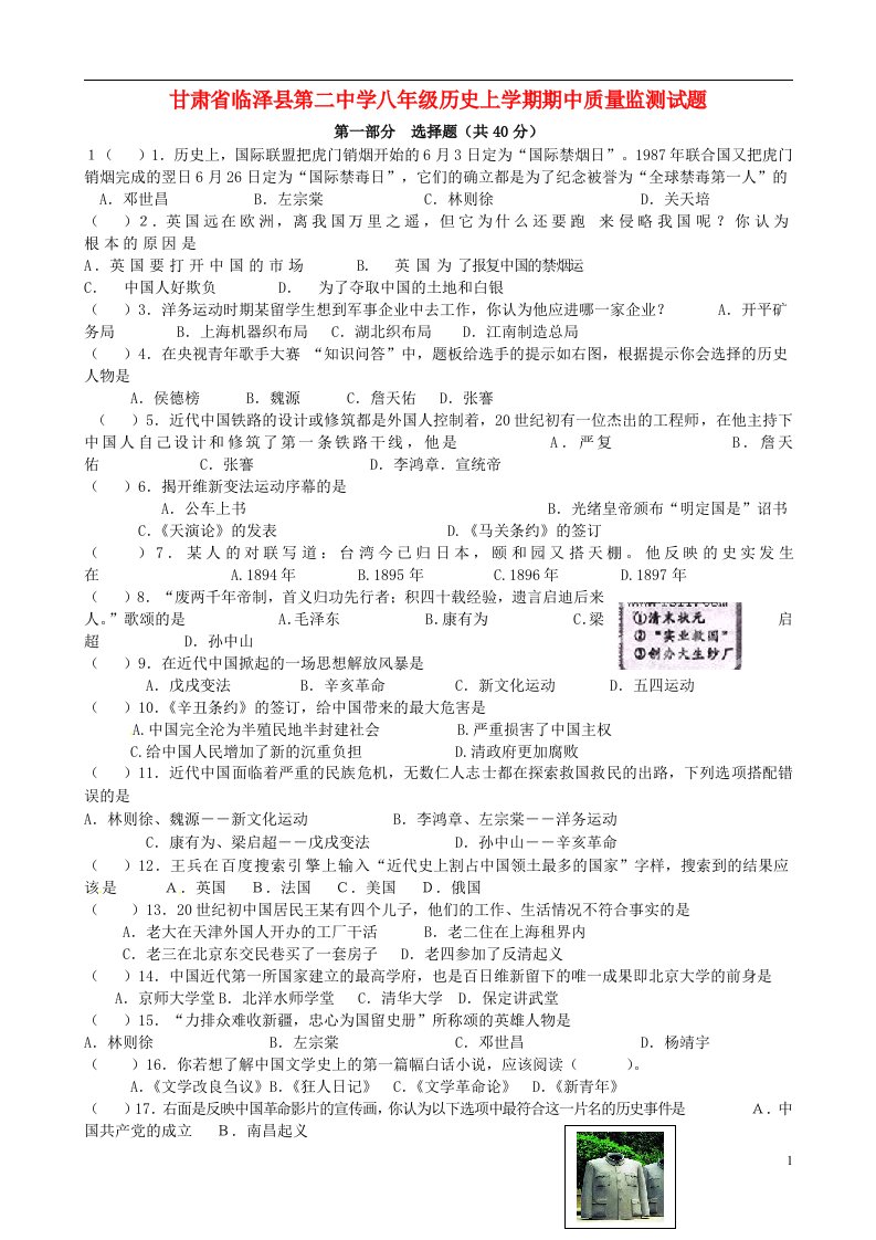 甘肃省临泽县第二中学八级历史上学期期中质量监测试题（无答案）