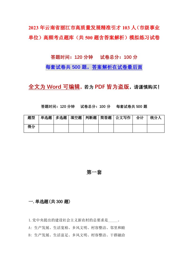 2023年云南省丽江市高质量发展精准引才103人市级事业单位高频考点题库共500题含答案解析模拟练习试卷