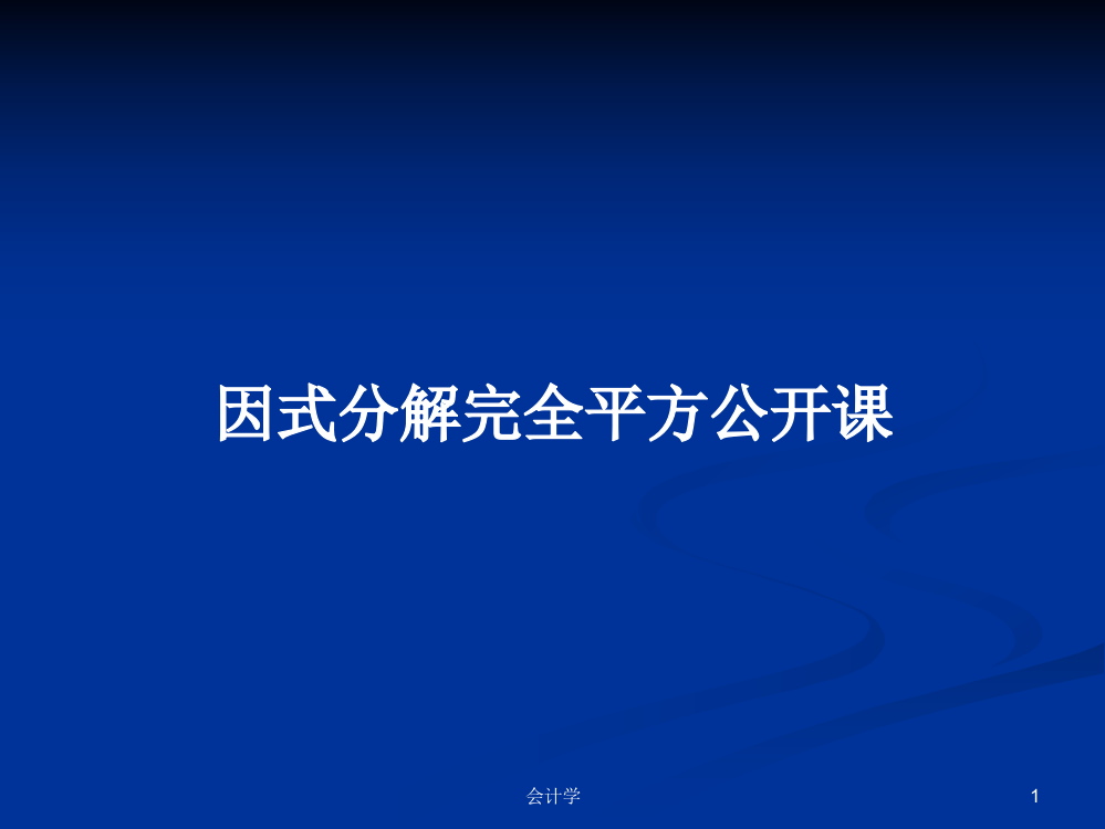 因式分解完全平方公开课学习资料