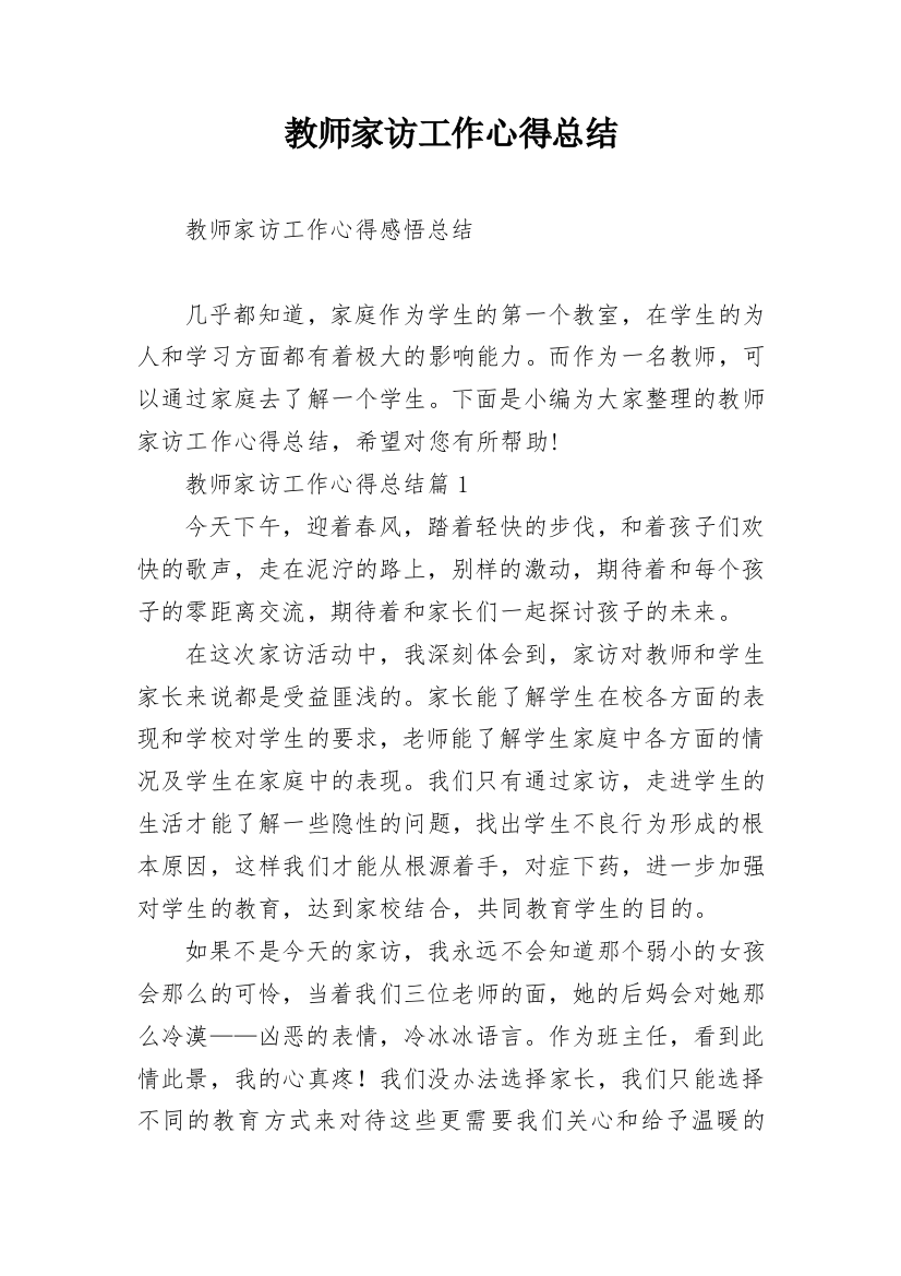 教师家访工作心得总结