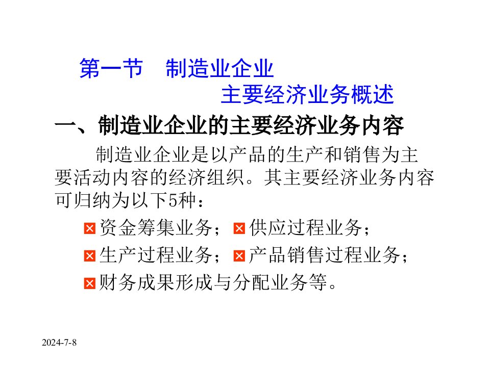 东财基础会计课件制造业企业主要经济业务的核算