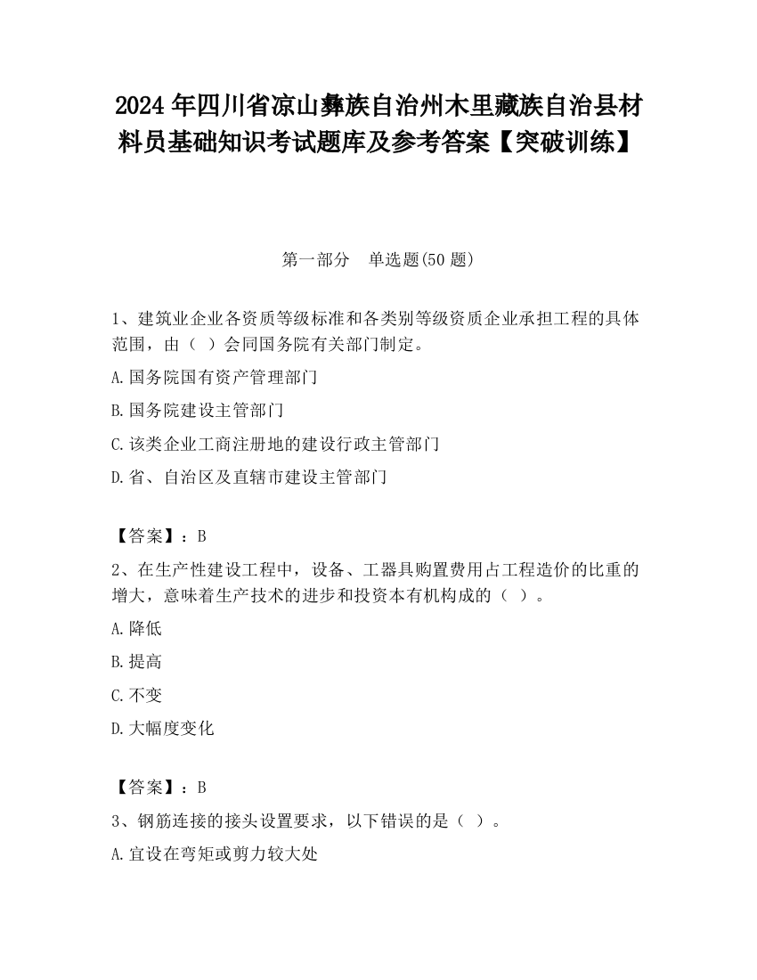 2024年四川省凉山彝族自治州木里藏族自治县材料员基础知识考试题库及参考答案【突破训练】