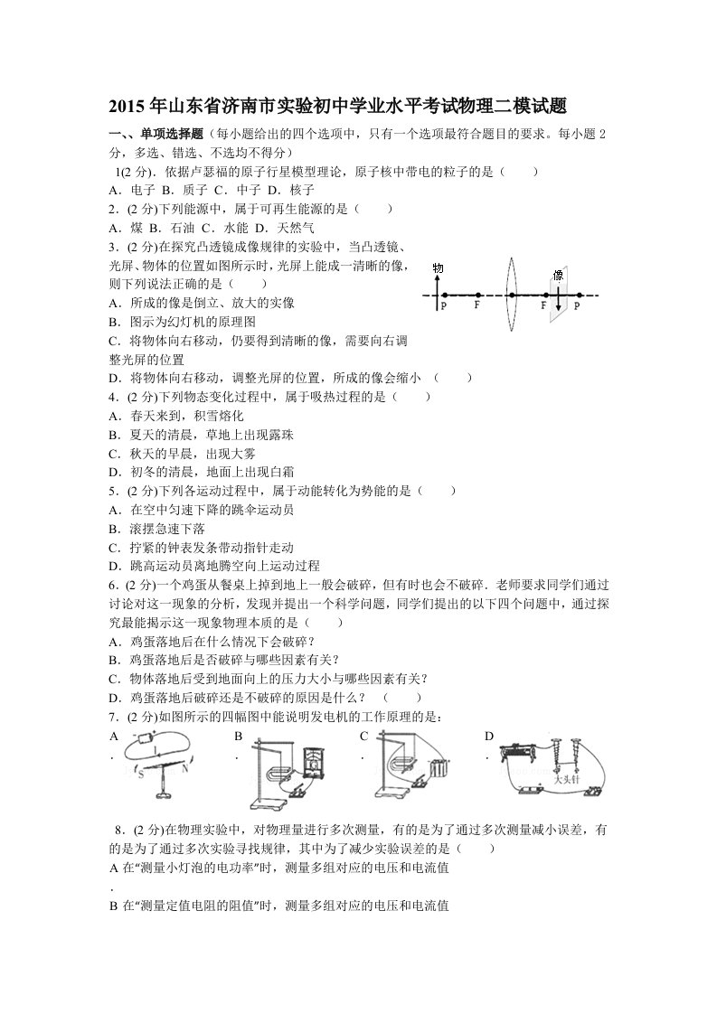 2015年山东省济南市实验初中二模物理试题(无答案)