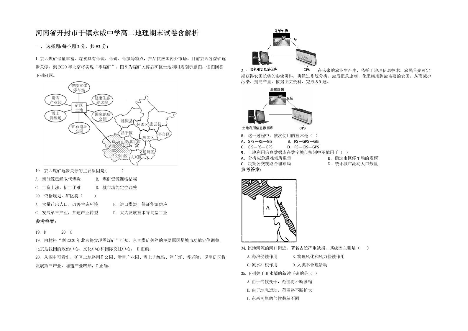 河南省开封市于镇永威中学高二地理期末试卷含解析