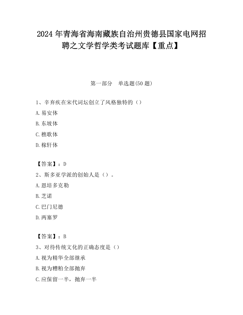 2024年青海省海南藏族自治州贵德县国家电网招聘之文学哲学类考试题库【重点】