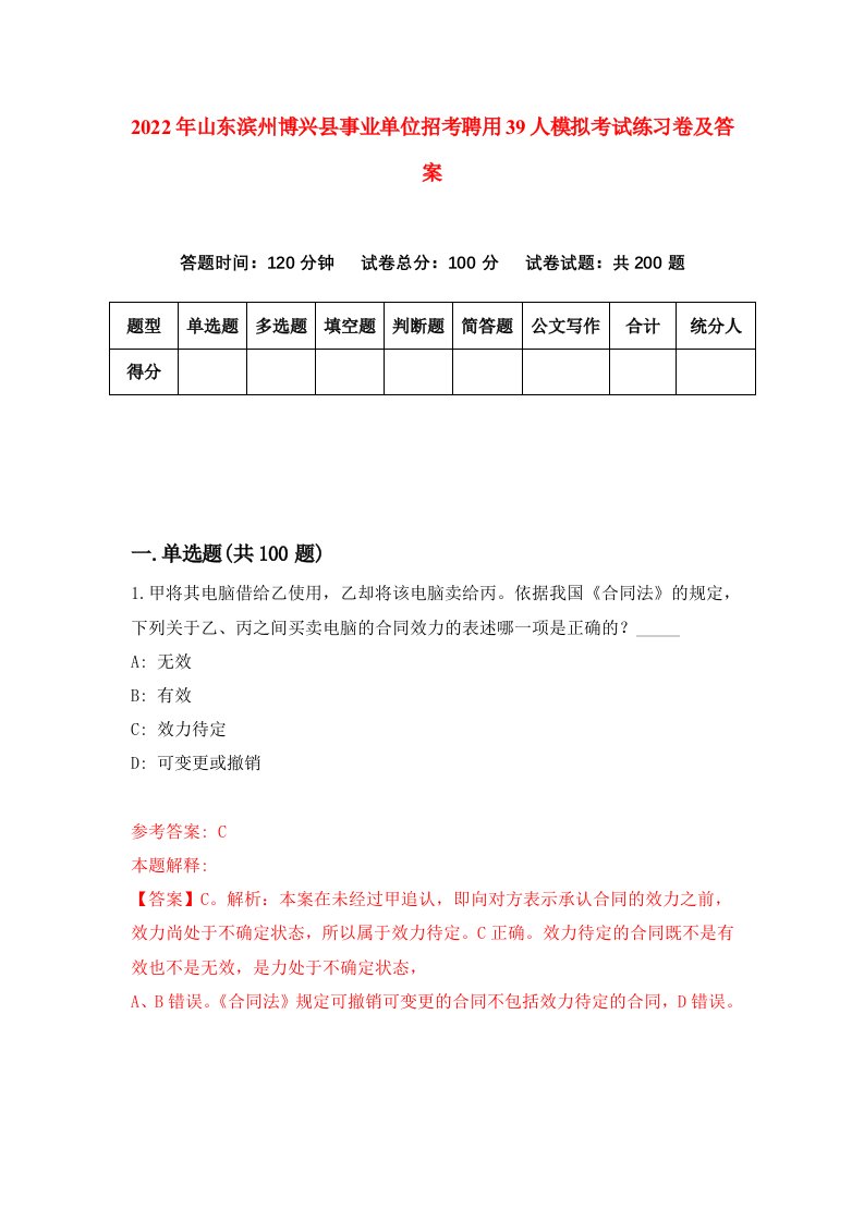 2022年山东滨州博兴县事业单位招考聘用39人模拟考试练习卷及答案第7期