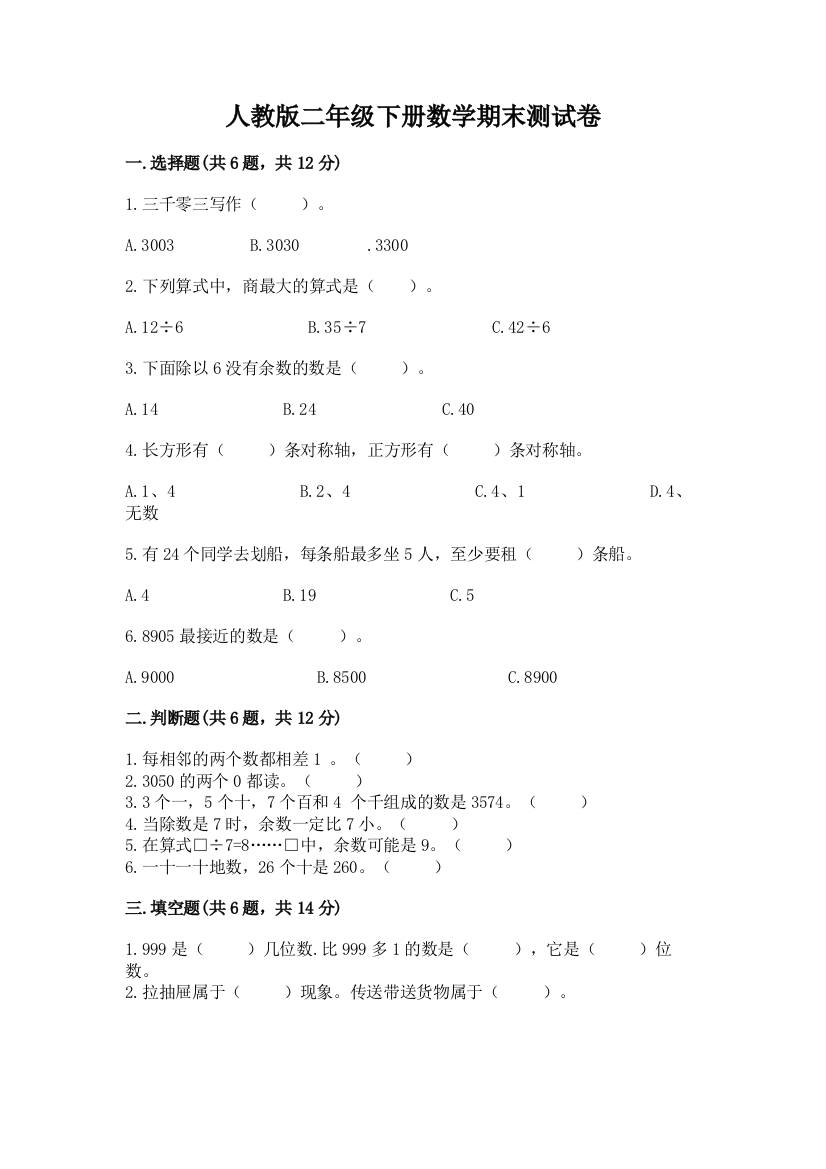 人教版二年级下册数学期末测试卷含答案【a卷】