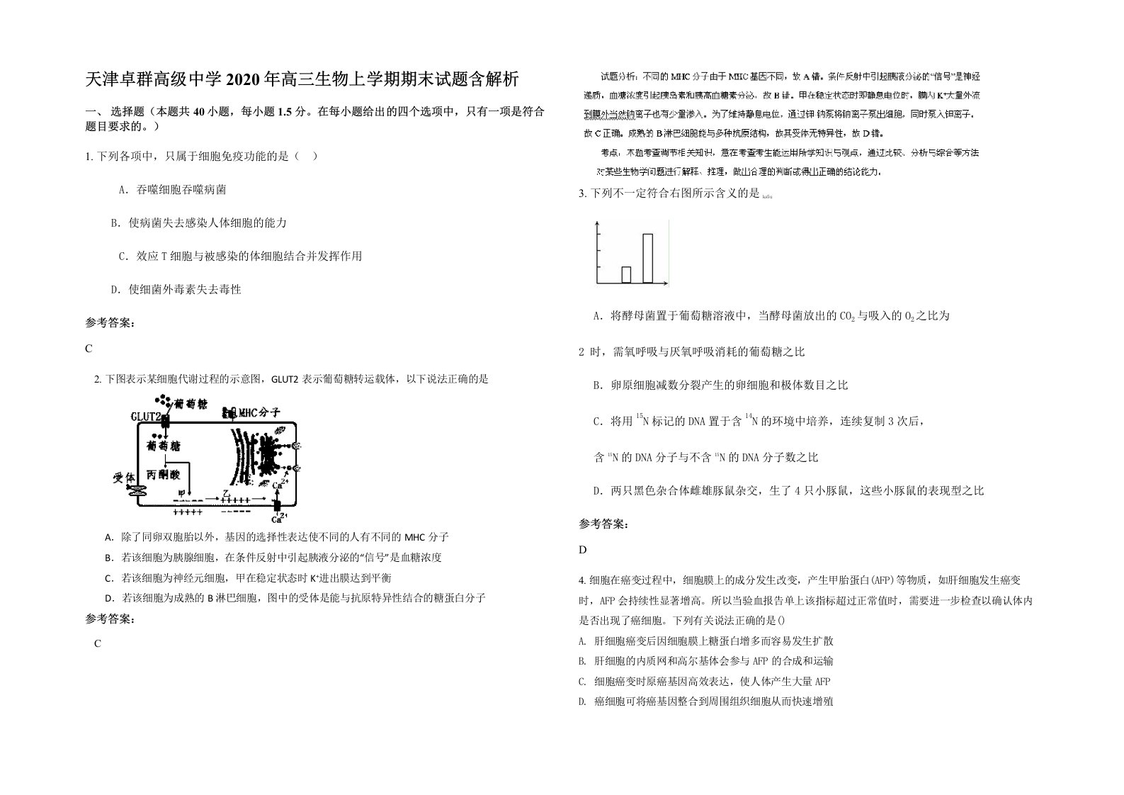 天津卓群高级中学2020年高三生物上学期期末试题含解析