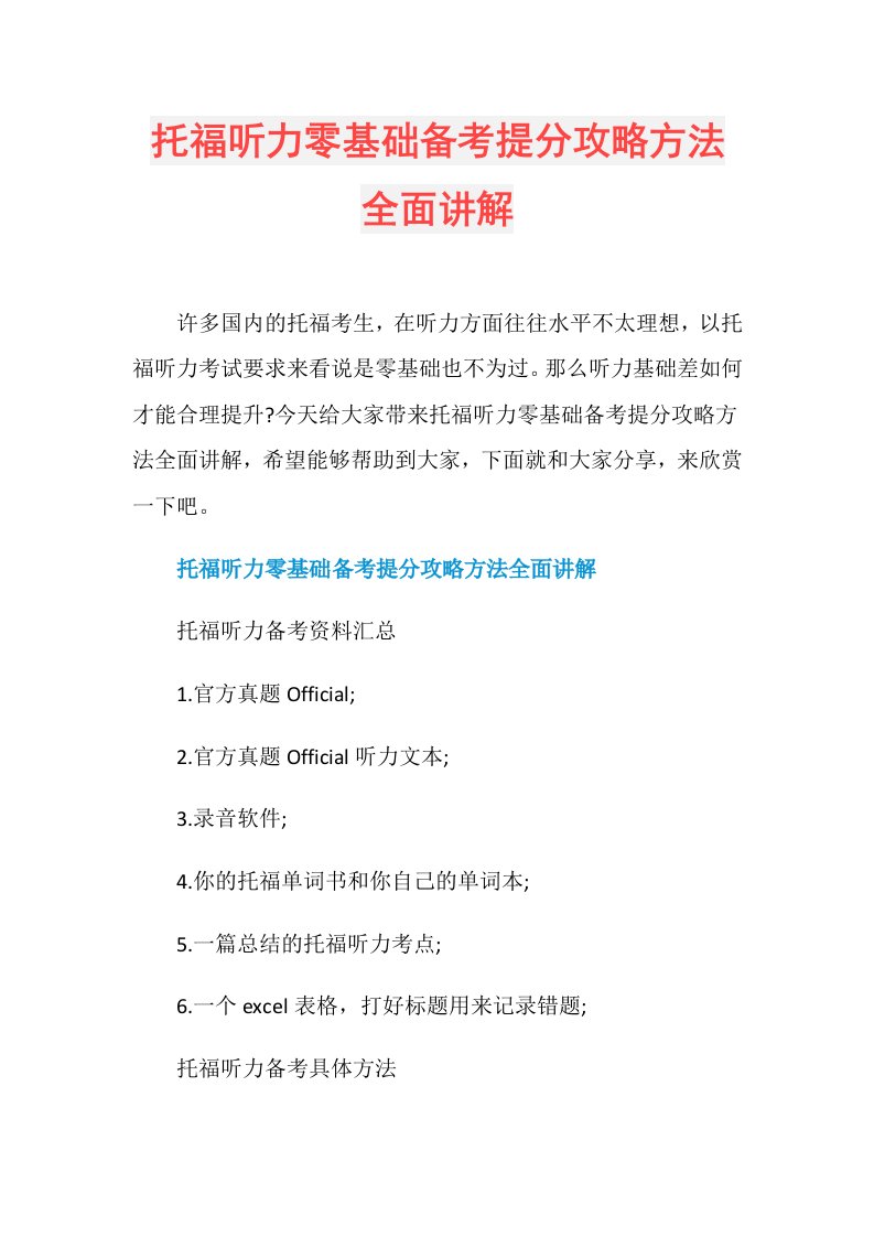 托福听力零基础备考提分攻略方法全面讲解