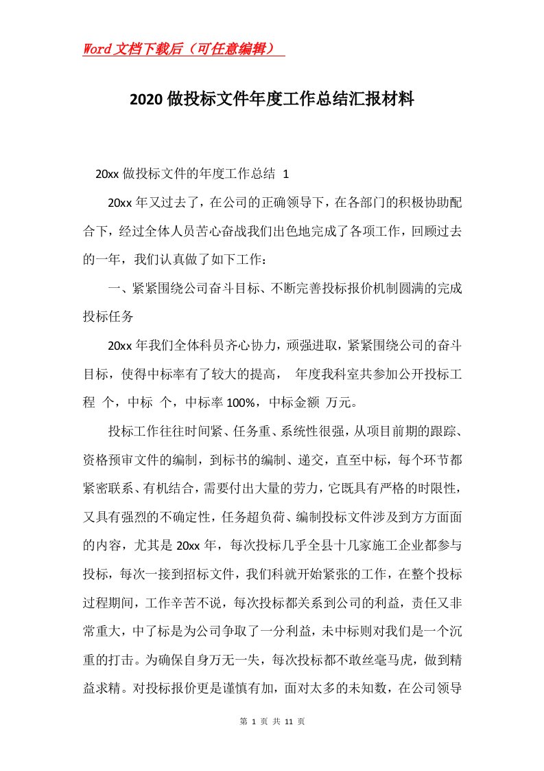 2020做投标文件年度工作总结汇报材料