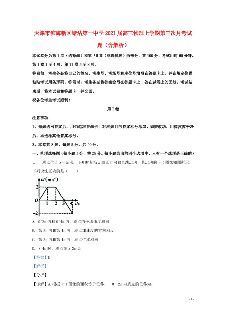 天津市滨海新区塘沽第一中学2021届高三物理上学期第三次月考试题含解析