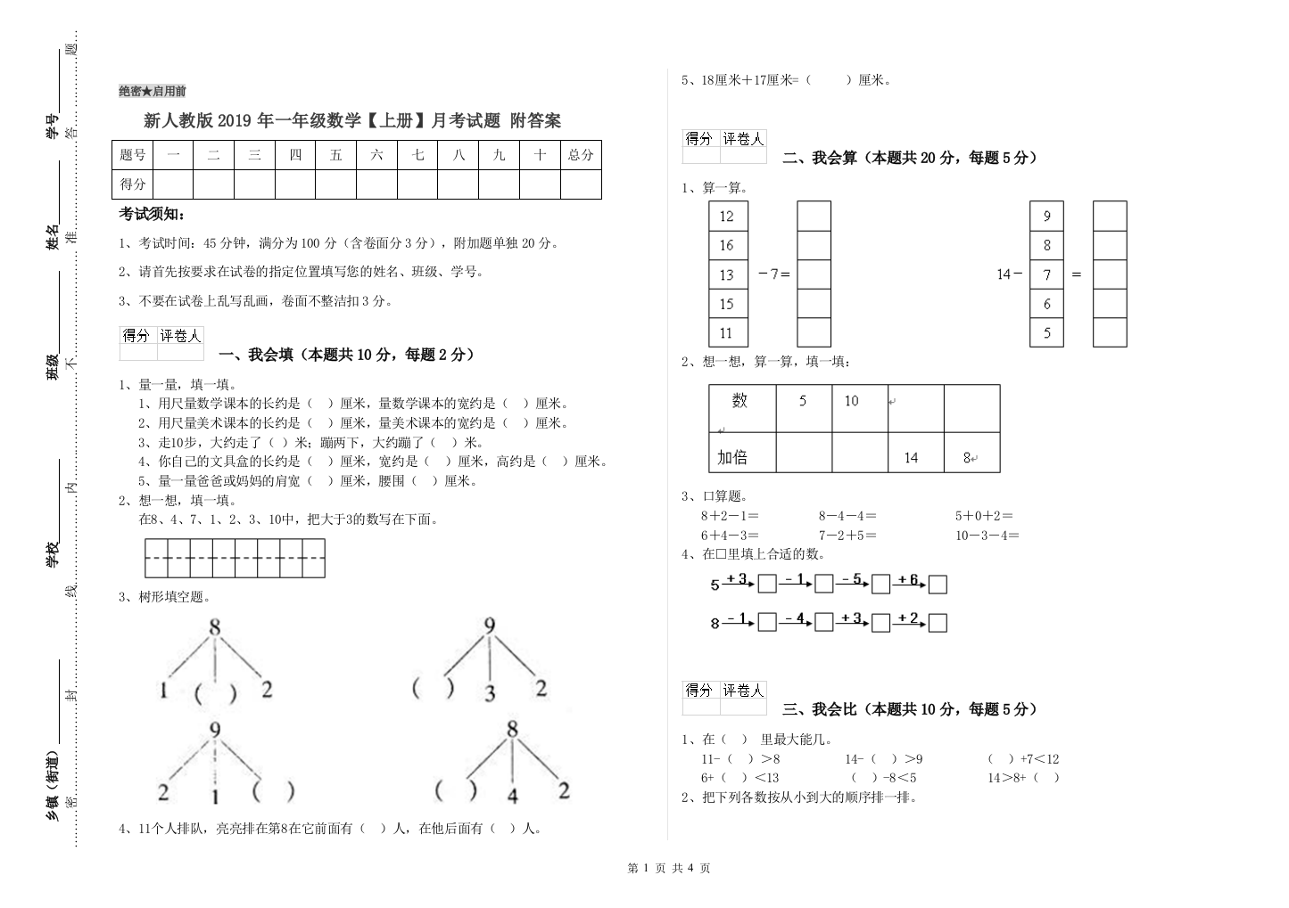 新人教版2019年一年级数学【上册】月考试题-附答案