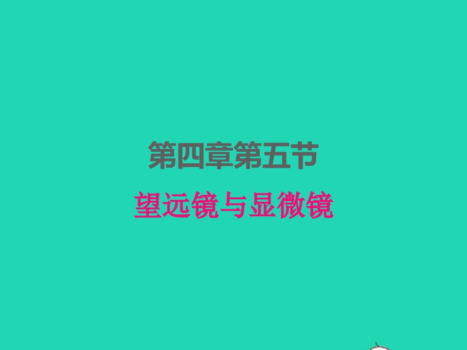 2022八年级物理上册第四章光的折射透镜4.5望远镜与显微镜课件新版苏科版