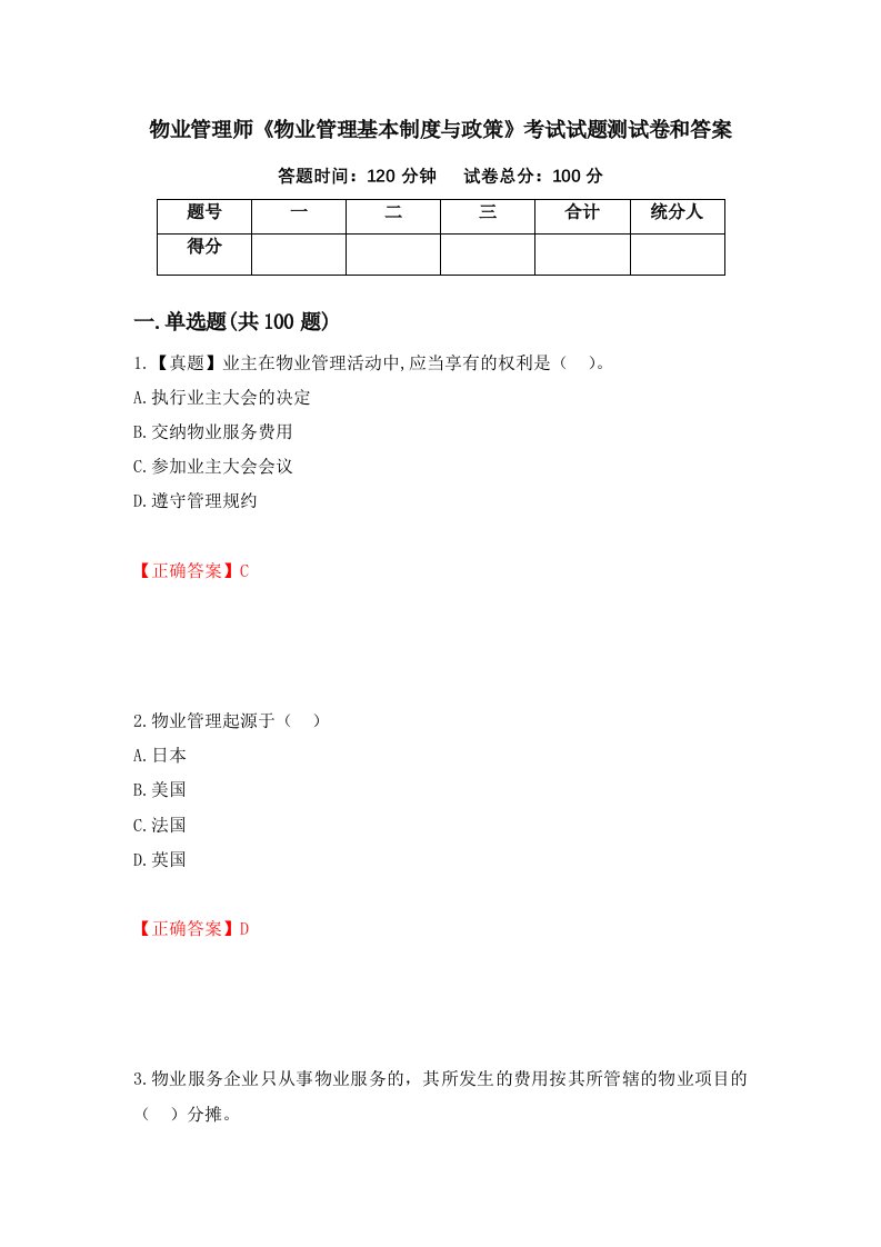 物业管理师物业管理基本制度与政策考试试题测试卷和答案第70套