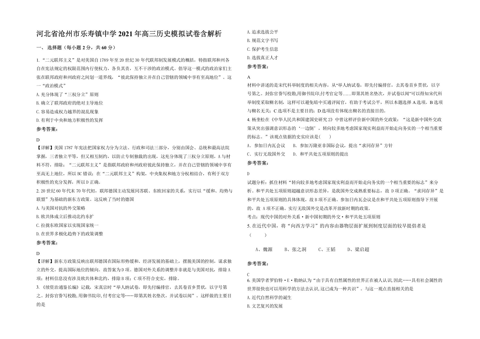 河北省沧州市乐寿镇中学2021年高三历史模拟试卷含解析