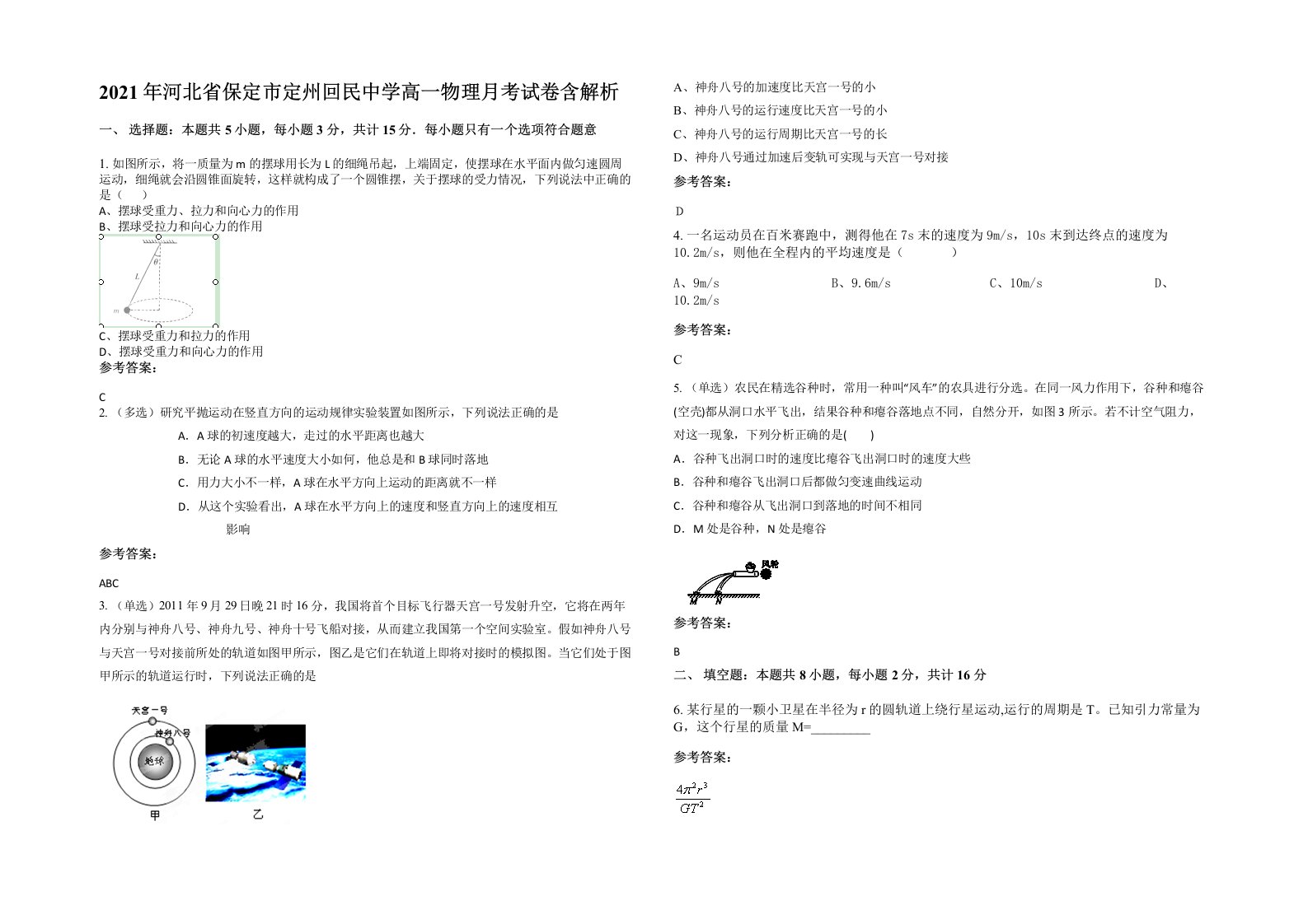 2021年河北省保定市定州回民中学高一物理月考试卷含解析