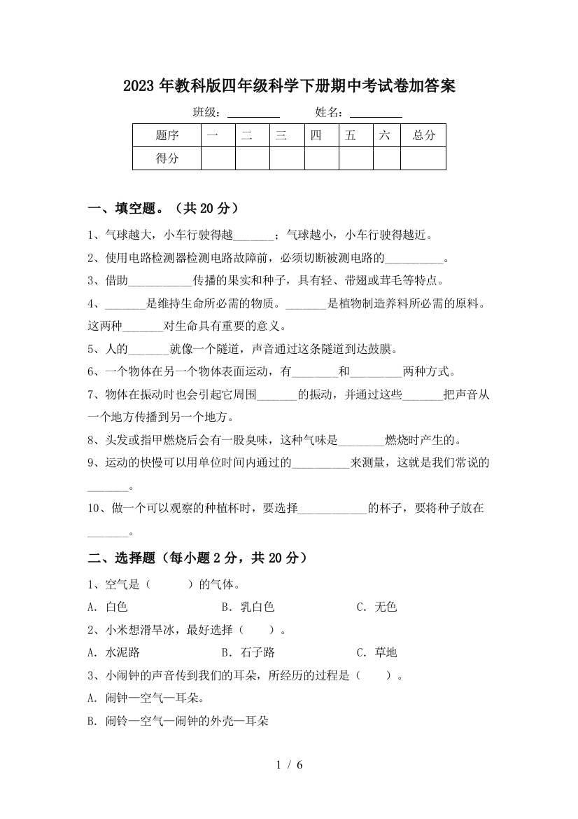 2023年教科版四年级科学下册期中考试卷加答案